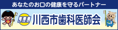 川西市歯科医師会リンクバナー