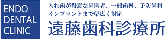 川西市の歯科医院・遠藤歯科診療所
